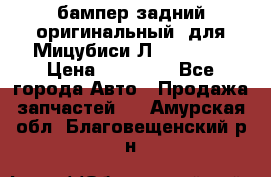 бампер задний оригинальный  для Мицубиси Л200 2015  › Цена ­ 25 000 - Все города Авто » Продажа запчастей   . Амурская обл.,Благовещенский р-н